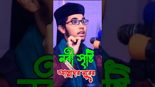 নবী সৃষ্টি আল্লাহর নূরে‼️Shisu Bokta Kholilor Rahman Siddiqi shishubokta viralvideo2024 [upl. by Brandie]