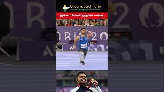 தங்கம் வென்ற தங்க மகன்  Navdeep Paralympics  2024 paraolympics sports short [upl. by Diley]