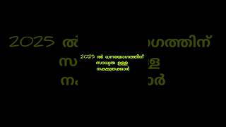 2025ൽ സാമ്പത്തിക ഉയർച്ചയ്ക്ക് സാധ്യത ഉള്ള നക്ഷത്രക്കാർ astrology astrology hinduastrology viral [upl. by Larual]