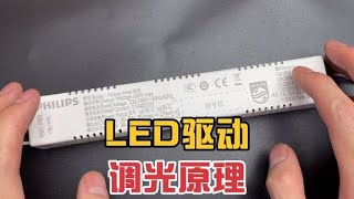 LED是如何实现亮度和色温调整的？拆个恒流驱动电源看一下 [upl. by Ahsinom]