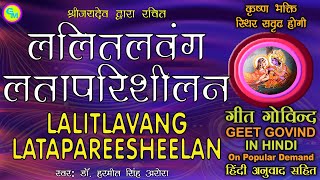 ललितलवंगलतापरिशीलन कृष्णचरणों में भक्ति सदृढ़ स्थिर होगी अष्टपदी का रोज़ पाठ करें GeetGovindSong [upl. by Aniham]