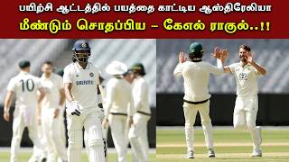 பயிற்சி ஆட்டத்தில் பயத்தை காட்டிய ஆஸ்திரேலியா😱 KL Rahul  Ruturajgaikwad  India  Ind vs Aus [upl. by Nwahsuq]