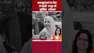 Muslim Women Blast Balmukund Acharya MLA Ho Ya Gunda Decide Karo shorts [upl. by Babby]