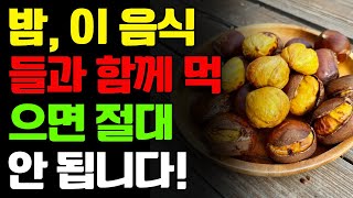 밤 이 음식들과 함께 먹으면 절대 안 됩니다 암과 치매의 위험이 급증할 수 있어 밤과 절대 피해야 할 최악의 조합 및 건강을 지키는 레시피 대공개 [upl. by Ateekan]