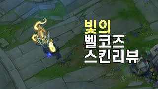 빛의 벨코즈Arclight VelKoz [upl. by Kester]