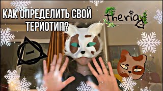 как определить свой териотип🍃🐾 [upl. by Narual88]