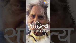 Gopaldas Neeraj A Poetic Tribute to Pain and Love [upl. by Atteloj]