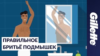 Как брить подмышки советы по удалению волос для мужчин  Gillette STYLER [upl. by Eicnahc118]