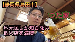 【静岡県島田市】地元民しか知らない個人店の飲み屋を満喫 つた家 [upl. by Connolly]