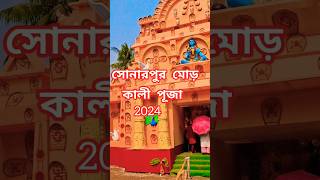 মহাশক্তির আরাধনায় সোনারপুর মোড়2024🙏🙏💐💐💖💖god faith devotion youtubeshorts [upl. by Reitrac]