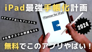 【神アプリ】iPadを仕事で使える手帳に大変身！タスク管理する方法Planner【使い方】 [upl. by Nosyt]