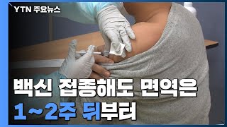 면역은 1∼2주 뒤부터quot재접종해도 방역수칙 준수quot  YTN [upl. by Natam220]