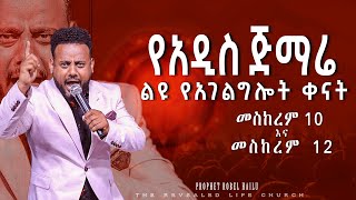 የአዲስ ጅማሬ ልዩ አገልግልት ቀናት  Urgent call Prophet Robel Hailu  Revealed TV  Ethiopian new 2024 [upl. by Nilla]