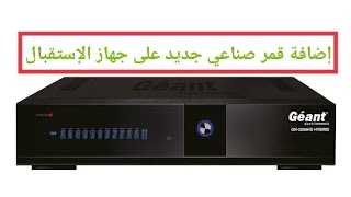 إضافة قمر صناعي جديد على جهاز الإستقبال Géant 2500 HD Hybrid [upl. by Peednam]