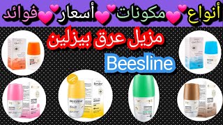 مزيل عرق بيزلين للتفتيح الاصلى والتقليد انواع 💕سعر 💕مكوناته😲 مزيل عرق beesline [upl. by Nahgam]