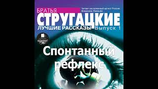 Спонтанный рефлекс Аркадий и Борис Стругацкие Аудиокнига Читает Левашев В [upl. by Nylakcaj]