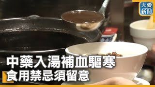 中藥入湯補血驅寒 食用禁忌須留意｜大愛新聞 DaaiWorldNews [upl. by Nilved]