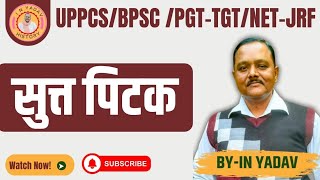 सुप्त पिटक historybyinyadavsir upsc bpsc tgtpgthistory tgthistory pgt history trending jrf [upl. by Telford840]