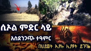 አምሳለ ሲኦል በምድር ላይ  መሄድ ያለባችሁ ቦታ  የገዳማት ጉብኝት  gedamat in ethiopia  Amesale siol orthodox tewahedo [upl. by Kerekes]