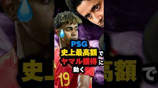 ヤマル ネイマールを超える熱烈オファーをパリサンジェルマンから受ける❤️ shots サッカー shortvideo ネイマール psg ヤマル バルサ バルセロナ euro2024 [upl. by Valeria904]