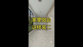 家里阳台就要这样装。装修 装修设计阳台 [upl. by Ttayw]