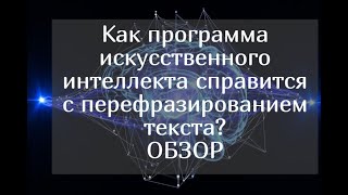 Как искусственный интеллект справится с перефразированием текста Обзор программы на нейросети [upl. by Maureen]