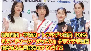 新川優愛・平祐奈・トラウデン直美「2025ミス・ティーン・ジャパン」Japan newsグランプリ増田有沙さんに芸能界のアドバイス [upl. by Nwahsaj335]