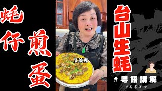 🍳台山生蠔果然名不虛傳【蠔仔煎蛋】來啦嫩滑爆漿幾好味各位男士千其唔好錯過  香煎蠔餅  家庭餸  panfried oyster omelette  蚵仔煎  芬姐厨房  廣東話影片 [upl. by Lhamaj447]