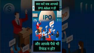 न तो IPO मिला और न ही पैसा रिफंड मिला  how to get refund if ipo not allotted [upl. by O'Callaghan]