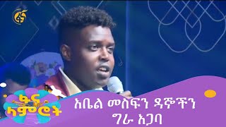 አቤል መስፍን ዳኞችን ግራ አጋባ [upl. by Gonsalve968]