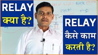 What is Relay in Electrical and Electronics Circuits in Hindi  Relay Working  Relay Contacts [upl. by Ellette589]