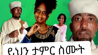 ይህን ምስክርነት ስሙት bermel ምርት ደለጎ ኪዳነምህረት አመስራረቱዋ [upl. by Drof]