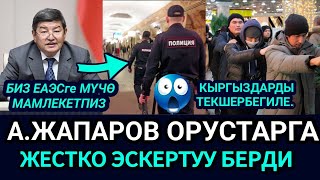 SOS😡🆘АЖАПАРОВ ОРУС БИЙЛИГИНЕ ЭСКЕРТҮҮ БЕРДИ‼️КЫРГЫЗ МИГРАНТТАРГА ТИЙБЕГИЛЕ👈 [upl. by Assila111]