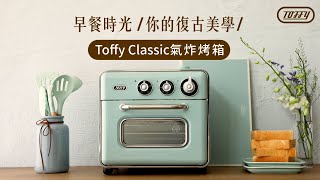 日本Toffy 【早餐時光】Classic氣炸烤箱 [upl. by Parris135]