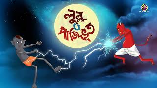 Lullu o Paji Vut  SSOFTOONS BANGLAR BHOOT  LULLU BHOOTER MOJAR GOLPO [upl. by Schreibe]