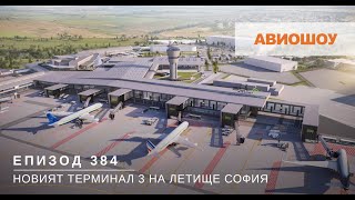 Авиошоу E384  Как ще изглежда и къде ще е разположен новият Терминал 3 на Летище София [upl. by Glen711]