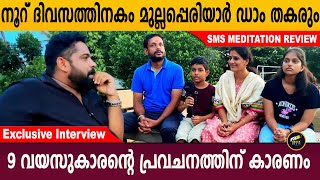 100 ദിവസത്തിനുള്ളിൽ മുല്ലപ്പെരിയാർ ഡാം തകരും  Sms Meditation  Exclusive interview  Aback Media [upl. by Leinad]