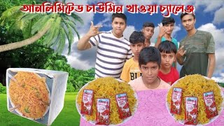 Chaumin Eating Challenge  আনলিমিটেড চাউমিন খাওয়া চ্যালেঞ্জ  village game [upl. by Puritan]