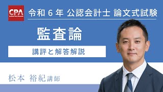 監査論 令和6年公認会計士 論文式試験 講評と解答解説 [upl. by Clarie171]