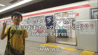 日本 Japan Vlog  茨城 Ibaraki つくばエクスプレスに乗りました流山おおたかの森→つくば Tsukuba Express [upl. by Eynttirb635]