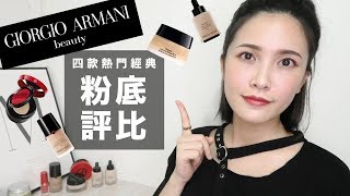 AD ll GIORGIO ARMANI 粉底怎麼挑？四款熱門經典粉底評比｜黃小米Mii [upl. by Carver613]