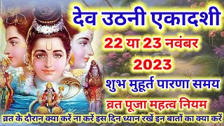 dev uthani ekadashi 2023 date  देवउठनी एकादशी कब है 2023  dev uthani gyaras date 2023 kab hai [upl. by Marillin195]