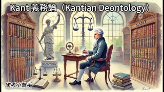 Kant 義務論（Kantian Deontology） [upl. by Sprung34]