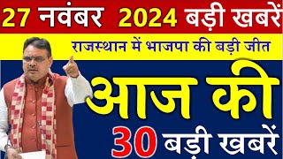 भाजपा की जीत  राजस्थान के मुख्य समाचार 27 नवंबर 2024  Rajasthan Samacharm [upl. by Elesig350]