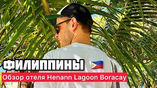 Филиппины 2024 Обзор отеля HENANN LAGOON RESORT Boracay [upl. by Nonnad]