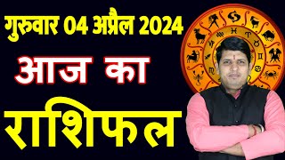 Aaj ka Rashifal 4 April 2024 Thursday Aries to Pisces today horoscope in Hindi DailyDainikRashifal [upl. by Douglas]