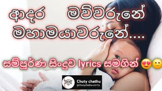 ආදර මව්වරුනේ adara mauwarune lyrics සමගින් 😍❤️ [upl. by Winifield389]