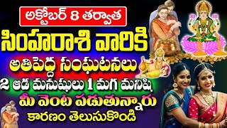 అక్టోబర్ 8 తర్వాత సింహ రాశి వారికి అతిపెద్ద సంఘటనలు Simha Rasi Phalalu October 2024  astrology [upl. by Tiduj]