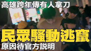 高雄跨年出事了 傳有人拿刀引騷動逃竄 原因待官方說明 [upl. by Ardnot]