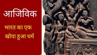 आजिविक  भारत का एक विलुप्त धर्म Ajivika Buddhism amp Jainism Why 3rd Shramana religion was lost [upl. by Ruamaj598]